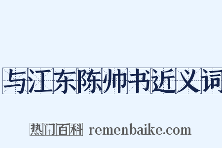 与江东陈帅书近义词是什么意思的图片